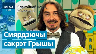 Дудзінскі давёў Азаронка да свінячага віску / Спакойнай ночы, Жываншы