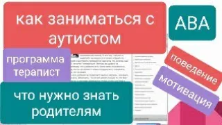 Аутизм. Как начать заниматься?ABA? Что нужно знать родителям. Руководящий контроль. Сотрудничество