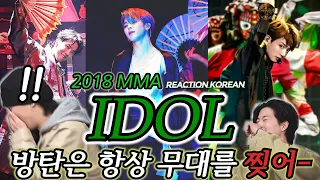 BTS(방탄소년단) 'IDOL' MMA 2018 FULL | 🔥소름주의보🔥 | 진심 보고 둘다 쓰러졌습니다. 항상 부셔버려..보면 미치는영상 | ENG, SPA, POR, JPN