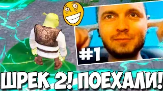 ПАПИЧ ШРЕК 2! ОБЕЩАЛ - СДЕЛАЛ!#1