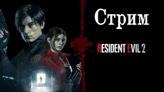 Прохождение Resident Evil 2 #10 (Стрим)