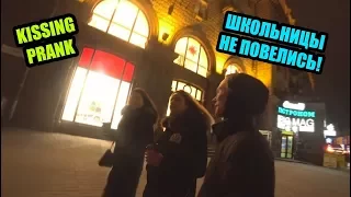 KISSING PRANK - ШКОЛЬНИЦЫ НЕ ПОВЕЛИСЬ!