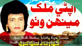 Apni Mulk Meehan Watho Fozia Soomro Sindhi Hits Old Song Tp Sindhi(Mp3-128K)