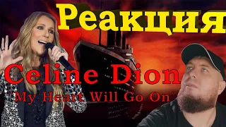 Реакция/Celine Dion - My Heart Will Go On/Титаник