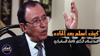 كيف تحول من ظلام الإلحاد إلى نور الإسلام  الدكتور فاضل السامرائي