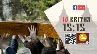 15:15 | ВСЕМІСЬКА ХРЕСНА ДОРОГА | 10.04.2022 Івано-Франківськ УГКЦ