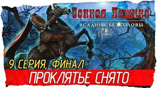 Cursed Fates: The Headless Horseman -9- ФИНАЛ. ПРОКЛЯТЬЕ СНЯТО (Сонная Лощина: Всадник без головы)