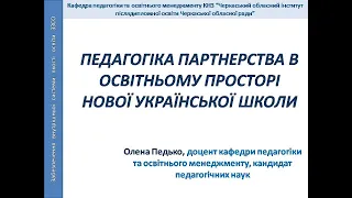 Педагогіка партнерства в освітньому просторі НУШ