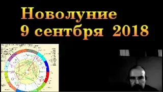 Новолуние 9 Сентября