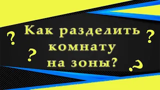 Зонирующие перегородки и способы зонирования. 150 фото. ЗОНИРОВАНИЕ КОМНАТЫ СВОИМИ РУКАМИ - ИДЕИ.