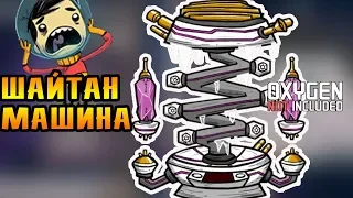 ШАЙТАН МАШИНА! |33| Oxygen Not Included [РЕЛИЗ]