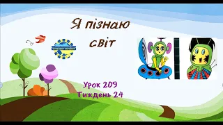 Я пізнаю світ (урок 209 тиждень 24) 3 клас "Інтелект України"