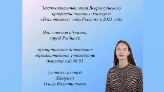 Визитная карточка Хитровой О.В.  Воспитатель года России 2021