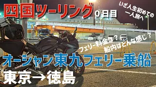 【四国ツーリング(0日目)】いざ一人旅へ！東京から徳島までのフェリーについて、四国ツーリングについて紹介！ #4