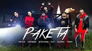 Тимати feat.  Мот, Егор Крид, Скруджи, НАZИМА, TERRY - Ракета