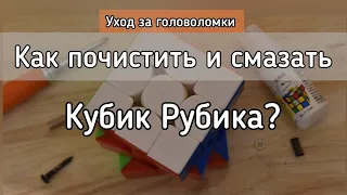 КАК ПОЧИСТИТЬ И СМАЗАТЬ КУБИК РУБИКА | Как ухаживать за головоломки? | #Magic_Cube_Lina