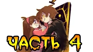 ✚БЕССМЕРТИЕ✚ часть 4.★Гравити Фолз.★Gravity Falls comics (dub comics)