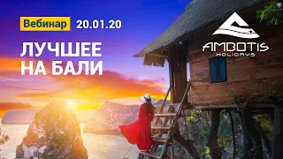 Вебинар "Лучшее на Бали" от туроператора Ambotis Holidays.