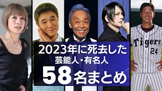 【追悼】2023年に亡くなった芸能人・有名人　58名まとめ