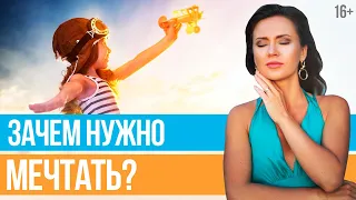 Чем отличаются МЕЧТЫ И ПЛАНЫ? Нужно ли строить розовые замки? // 16+