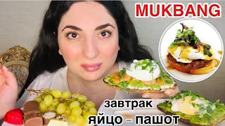 МУКБАНГ / ТОСТ С ЛОСОСЕМ И ЯЙЦОМ ПАШОТ / АВОКАДО 🥑 / ЗАВТРАК КОРОЛЕВЫ 👸🏻 / MUKBANG SALMON