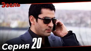 Ezel Episode 20 (Russian Dubbed)