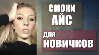 ЭФФЕКТНЫЙ МАКИЯЖ! СМОКИ АЙС ПОШАГОВО! КАК СДЕЛАТЬ МЭЙКАП ГЛАЗ БЫСТРО И ПРОСТО смотреть всем до конца