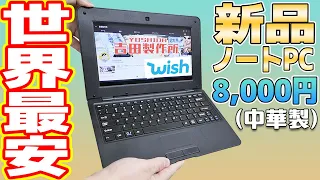 中国で世界最安「8000円ノートPC」を買った結果...【wish／中華の闇を暴く】