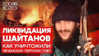 Как ликвидировали главарей террористов / Спецслужбы против боевиков / Чечня | Теория Всего