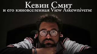Кевин Смит и его киновселенная "View Askewniverse"
