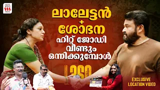 ഹിറ്റ് കോംബോ വീണ്ടും ഒന്നിക്കുമ്പോൾ  | L360 | Mohanlal & Shobana | Tharun Moorthy | Exclusive