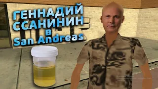 Геннадий Ссанинин в San Andreas (Перезалив от Radiovolno)