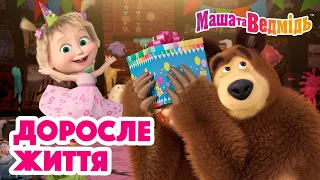 Маша та Ведмідь 😌 Доросле життя 😌  Збірник серій для всієї родини 🎬 Маша и Медведь