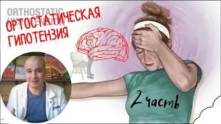 Ортостатическая гипотензия - 2. На что обратить внимание?