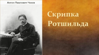 Антон Павлович Чехов.   Скрипка Ротшильда.   аудиокнига.