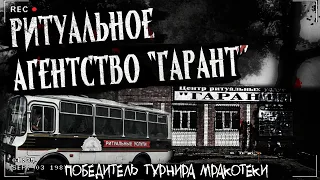 РИТУАЛЬНОЕ АГЕНТСТВО "ГАРАНТ" | СТРАШНАЯ ИСТОРИЯ