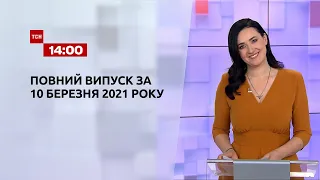 Новости Украины и мира | Выпуск ТСН.14:00 за 10 марта 2021 года