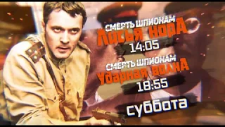 Смерть шпионам. Лисья нора и Ударная волна. - Эфир 02.12.