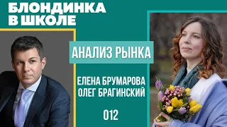 Блондинка в школе 012. Анализ рынка. Елена Брумарова и Олег Брагинский