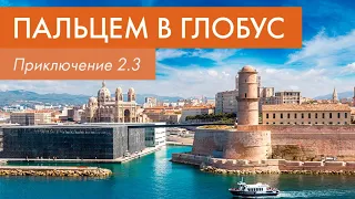 Пальцем в глобус: приключение 2.3