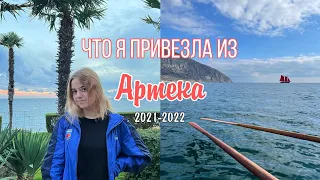 ЧТО Я ПРИВЕЗЛА ИЗ АРТЕКА || 2021-2022 || Морской и Лесной