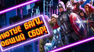 MARVEL'S AVENGERS (Баги, Приколы, Фейлы в играх/ Game coub / Игровые приколы / Приколы 2020)