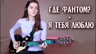 Где Фантом? - Я тебя люблю (cover) | Gde Fantom?