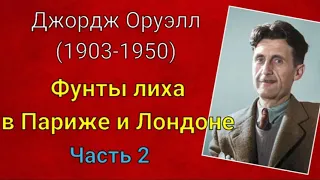 Джордж Оруэлл. Фунты лиха в Париже и Лондоне. Часть 2