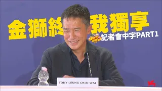 TONY LEUNG CHIU WEI | VENICE FILM FESTIVAL 2023 | PRESS CONFERENCE PART 1