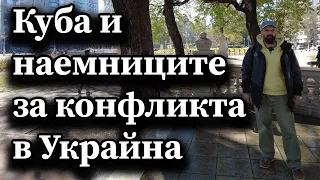 Куба и наемниците за конфликта в Украйна