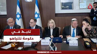بعد الرد الإسرائيلي على إيران.. تخبط في حكومة نتنياهو