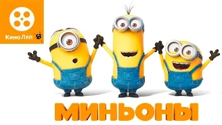 КиноЛяпы в мультфильме Миньоны/ Fails Movie Mistakes - Minions = Народные КиноЛяпы