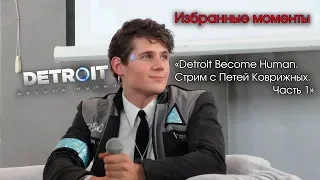 Избранные моменты из части первой стрима Петра Коврижного по Detroit: Become Human