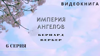 Видеокнига "Империя Ангелов" Бернард Вербер 6 серия,